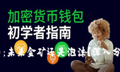 MISS虚拟币：未来金矿还是泡沫？深入分析当前行情