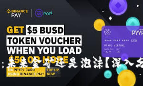 MISS虚拟币：未来金矿还是泡沫？深入分析当前行情