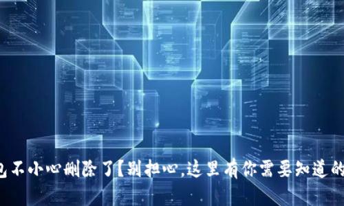 tp钱包不小心删除了？别担心，这里有你需要知道的一切！