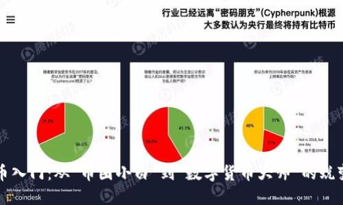 虚拟币入门：从“币圈小白”到“数字货币大师”的蜕变之路