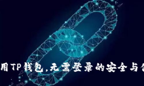 `如何使用TP钱包，无需登录的安全与便捷体验