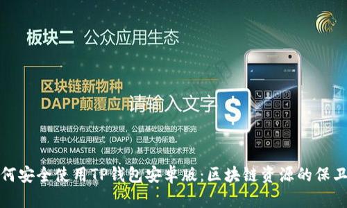 如何安全使用TP钱包安卓版：区块链资源的保卫者