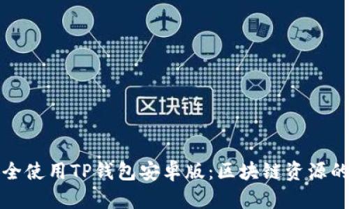 如何安全使用TP钱包安卓版：区块链资源的保卫者