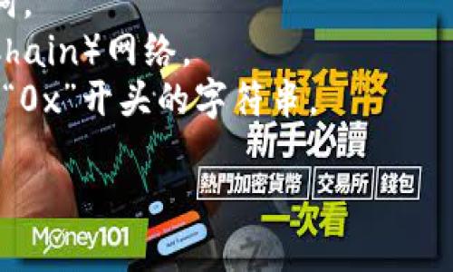 看起来你在寻找有关TP钱包和BSC20地址的信息。如果你能提供更多的背景或具体问题，比如你想了解什么样的信息，我会很乐意为你提供帮助。以下是一些可能的信息：

### 什么是TP钱包？
TP钱包是一个多链数字货币钱包，支持多种区块链。它允许用户安全存储、管理和转移加密货币，并且通常配备了方便的用户界面以便于用户操作。

### 什么是BSC（Binance Smart Chain）？
Binance Smart Chain（BSC）是一个高性能的区块链平台，旨在支持智能合约和去中心化应用（DApps）。它的设计让用户能够以低成本和高效率进行交易。

### 什么是BSC20地址？
BSC20地址是指在Binance Smart Chain上生成的加密货币地址。这些地址用于接收和发送BSC网络上的各种代币，类似于以太坊的ERC20 。

### 如何获取BSC20地址？
1. **下载TP钱包**：去应用商店或者官方网站下载TP钱包。
2. **创建账户**：打开应用后，创建一个新钱包，设置密码并备份助记词。
3. **添加BSC网络**：在钱包设置中选择添加BSC（Binance Smart Chain）网络。
4. **获取地址**：切换到BSC网络后，你会看到你的BSC地址，通常是以“0x”开头的字符串。

希望这些信息有帮助！如果你还有其他具体问题，欢迎继续询问。