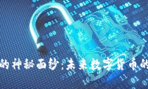 揭开MGA虚拟币的神秘面纱：未来数字货币的潜力与风险分析