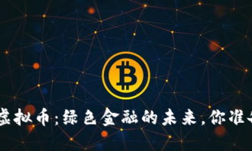 探索GRN虚拟币：绿色金融的未来，你准备好了吗？