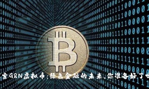 探索GRN虚拟币：绿色金融的未来，你准备好了吗？