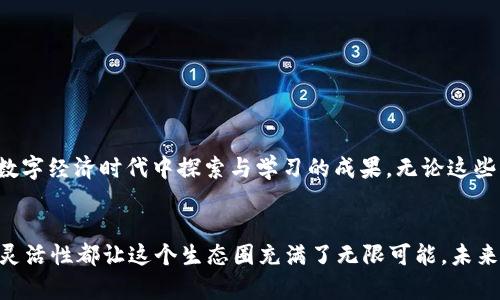 jiaotiTP钱包为何会收到代币？你的数字资产如何“意外”增加！/jiaoti  
TP钱包, 代币, 数字资产, 区块链/guanjianci  

引言：让我们聊聊代币的奇妙之旅  
在这个充满数字化与技术创新的时代，很多人开始接触并尝试使用数字钱包管理他们的资产，TP钱包就是其中之一。那么，有些用户可能会困惑：为什么我的TP钱包会收到一些代币？这些代币从哪里来的呢？这里面是不是藏着什么秘密？让我们一起来探索这个引人入胜的话题吧。  

代币的基本概念：从何而来？  
首先，我们得搞明白什么是代币——在区块链的世界里，代币实际上是一种数字资产，它们可以表示各种不同的东西，如货币、股份，甚至某种权利。对于许多人来说，代币的增加可能意味着在投资或交易中获得了一些意外的收益。那这些代币的来源，到底有多复杂呢？  

1. 交易所的转账：一切从买卖开始  
绝大部分情况下，用户的TP钱包中代币的增加是因为他们进行了一些交易。比如，你在交易所购买了一些新的加密货币，随后，就会直接将这些代币转入连接的TP钱包中。这种方式在加密货币的圈子里非常普遍——想象一下，有些人总是在“买买买”的热潮中，轻而易举地就积累了不少新的代币。  

2. 空投活动：意外的惊喜  
似乎在这个数字资产的生态圈中，总有一些人会“运气爆棚”—对，就是那些通过参与空投活动而获得代币的幸运儿。空投是一种营销活动，项目方为了促进代币的使用，往往会选择将一些代币免费发放给用户。你或许已经在社交网络上看到那些“只需转发，就能获得代币”的宣传，这可是一种让人无法抗拒的吸引力哦！  

3. 朋友的赠送：数字时代的友情  
除了通过交易所或空投，还有一种情况就是朋友之间的转账。有些人可能会将代币赠送给他人，以此表现友好或者庆祝某个特别的时刻。在这个快速发展的数字时代，赠送代币已成为一种新型的社交互动方式，你可能在一次线上聚会中收到了这样的“礼物”，而完全没有预料到。  

4. 项目激励：参与即获  
在区块链项目中，许多时候用户参与项目的初期测试、社区建设或其它形式的支持，都会得到一些代币作为激励。这是一种常见的模式，项目旨在通过这种方式来吸引早期用户，建立社区氛围。举个例子，想象一下你参与了一个崭新的区块链项目的测试，结果你收到了相应的代币奖励——这真是开启财富之门的第一步，不是吗？  

代币收到之后的思考  
收到代币的瞬间，总会伴随着一阵小激动！我们需要关注这些代币的用途：是否可以立即进行交易？是否有增值的空间？在心理上，有些人可能会默默想：“这些代币是我意外赞助的财富吗？”而事实上，代币的运作机制千变万化，而我们在这其中的角色，往往决定了我们的财富也会随之波动。  

如何管理你的代币资产？  
拿到代币之后，确保它们的安全和管理显得尤为重要。我们可以考虑几种策略：  
ul  
  li**分类管理**：将不同类型的代币进行分类，以便于跟踪和管理。/li  
  li**定期监控市场**：关注代币的市场动态，以便及时做出交易决策。/li  
  li**安全储存**：确保你的TP钱包安全，比如开启双重身份验证，定期更换密码。/li  
/ul  

总结：代币的“意外”增加，背后的意义  
在这个瞬息万变的世界中，收到代币并不是偶然，而是我们参与和适应数字货币文化的一部分。这些代币的出现，既是财富的体现，更是我们在数字经济时代中探索与学习的成果。无论这些代币是如何进入你的TP钱包，都意味着你正在向着更广阔的数字资产之旅不断前进。  

结尾：你准备好迎接下一个“意外”了吗？  
这真的是个不可思议的时代——你是否准备好迎接下一个新的“意外”呢？无论是通过买卖、空投、赠送，还是其他形式的获得，代币的多样性和灵活性都让这个生态圈充满了无限可能。未来的数字资产市场，期待与你共同分享那些“意外”的惊喜！  