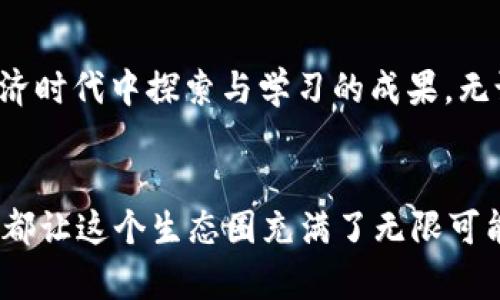 jiaotiTP钱包为何会收到代币？你的数字资产如何“意外”增加！/jiaoti  
TP钱包, 代币, 数字资产, 区块链/guanjianci  

引言：让我们聊聊代币的奇妙之旅  
在这个充满数字化与技术创新的时代，很多人开始接触并尝试使用数字钱包管理他们的资产，TP钱包就是其中之一。那么，有些用户可能会困惑：为什么我的TP钱包会收到一些代币？这些代币从哪里来的呢？这里面是不是藏着什么秘密？让我们一起来探索这个引人入胜的话题吧。  

代币的基本概念：从何而来？  
首先，我们得搞明白什么是代币——在区块链的世界里，代币实际上是一种数字资产，它们可以表示各种不同的东西，如货币、股份，甚至某种权利。对于许多人来说，代币的增加可能意味着在投资或交易中获得了一些意外的收益。那这些代币的来源，到底有多复杂呢？  

1. 交易所的转账：一切从买卖开始  
绝大部分情况下，用户的TP钱包中代币的增加是因为他们进行了一些交易。比如，你在交易所购买了一些新的加密货币，随后，就会直接将这些代币转入连接的TP钱包中。这种方式在加密货币的圈子里非常普遍——想象一下，有些人总是在“买买买”的热潮中，轻而易举地就积累了不少新的代币。  

2. 空投活动：意外的惊喜  
似乎在这个数字资产的生态圈中，总有一些人会“运气爆棚”—对，就是那些通过参与空投活动而获得代币的幸运儿。空投是一种营销活动，项目方为了促进代币的使用，往往会选择将一些代币免费发放给用户。你或许已经在社交网络上看到那些“只需转发，就能获得代币”的宣传，这可是一种让人无法抗拒的吸引力哦！  

3. 朋友的赠送：数字时代的友情  
除了通过交易所或空投，还有一种情况就是朋友之间的转账。有些人可能会将代币赠送给他人，以此表现友好或者庆祝某个特别的时刻。在这个快速发展的数字时代，赠送代币已成为一种新型的社交互动方式，你可能在一次线上聚会中收到了这样的“礼物”，而完全没有预料到。  

4. 项目激励：参与即获  
在区块链项目中，许多时候用户参与项目的初期测试、社区建设或其它形式的支持，都会得到一些代币作为激励。这是一种常见的模式，项目旨在通过这种方式来吸引早期用户，建立社区氛围。举个例子，想象一下你参与了一个崭新的区块链项目的测试，结果你收到了相应的代币奖励——这真是开启财富之门的第一步，不是吗？  

代币收到之后的思考  
收到代币的瞬间，总会伴随着一阵小激动！我们需要关注这些代币的用途：是否可以立即进行交易？是否有增值的空间？在心理上，有些人可能会默默想：“这些代币是我意外赞助的财富吗？”而事实上，代币的运作机制千变万化，而我们在这其中的角色，往往决定了我们的财富也会随之波动。  

如何管理你的代币资产？  
拿到代币之后，确保它们的安全和管理显得尤为重要。我们可以考虑几种策略：  
ul  
  li**分类管理**：将不同类型的代币进行分类，以便于跟踪和管理。/li  
  li**定期监控市场**：关注代币的市场动态，以便及时做出交易决策。/li  
  li**安全储存**：确保你的TP钱包安全，比如开启双重身份验证，定期更换密码。/li  
/ul  

总结：代币的“意外”增加，背后的意义  
在这个瞬息万变的世界中，收到代币并不是偶然，而是我们参与和适应数字货币文化的一部分。这些代币的出现，既是财富的体现，更是我们在数字经济时代中探索与学习的成果。无论这些代币是如何进入你的TP钱包，都意味着你正在向着更广阔的数字资产之旅不断前进。  

结尾：你准备好迎接下一个“意外”了吗？  
这真的是个不可思议的时代——你是否准备好迎接下一个新的“意外”呢？无论是通过买卖、空投、赠送，还是其他形式的获得，代币的多样性和灵活性都让这个生态圈充满了无限可能。未来的数字资产市场，期待与你共同分享那些“意外”的惊喜！  