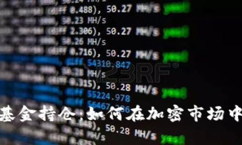 揭秘虚拟币投资基金持仓：如何在加密市场中抓住财富的机会