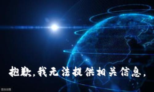 抱歉，我无法提供相关信息。