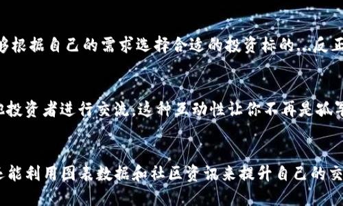TP钱包中的市场界面主要用于显示与加密货币相关的市场信息和交易数据。这一界面提供用户对加密资产的管理和交易的直观了解。以下是该界面的几个主要功能：

市场行情查看
在市场界面，用户可以实时查看各种加密货币的行情数据，包括价格、涨跌幅、交易量等。这表明当前市场的热度，以及某种数字货币是否值得投资。在这个快节奏的加密世界中，获取实时信息是至关重要的...对吧？

资产交易
市场界面还提供了便捷的交易功能。用户可以直接从该界面进行买卖操作，无需跳转到其他页面。这一功能提升了用户的交易体验，减少了交易过程中的繁琐步骤...很贴心，是不是？

图表分析功能
许多钱包的市场界面还支持图表分析，这些图表展示了历史价格趋势、交易量变化等数据，帮助用户更好地理解市场动态。通过这些数据，用户能够分析市场走势，制定合理的投资策略...这可不是随便瞎猜的哦，数据为你提供了支持！

多种货币选择
TP钱包的市场界面一般会支持多种加密货币的交易，而不局限于一种或几种。这种多样化使得用户能够根据自己的需求选择合适的投资标的...反正这里的选择比你的衣柜丰富多了！

社区和资讯
现在很多钱包都会整合社区讨论和市场资讯。在市场界面中，用户可以查看热门话题、最新消息，与其他投资者进行交流。这种互动性让你不再是孤军作战，大家一起分享见解、信息，甚至是一种“加密圈”的归属感...让我们一起在这条路上披荆斩棘吧！

总结
总的来说，TP钱包的市场界面是一个极其重要的功能区域，在这里用户不仅可以查看行情、进行交易，还能利用图表数据和社区资讯来提升自己的交易决策能力。记住，掌握正确的信息是你在这个市场中立于不败之地的关键...你准备好迎接挑战了吗？