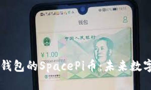 深入探讨TP钱包的SpacePi币：未来数字资产的新星