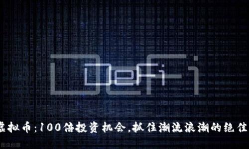 LBA虚拟币：100倍投资机会，抓住潮流浪潮的绝佳时机！