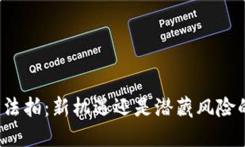 盐城虚拟币法拍：新机遇还是潜藏风险的投资领域？