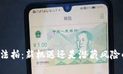 盐城虚拟币法拍：新机遇还是潜藏风险的投资领域？