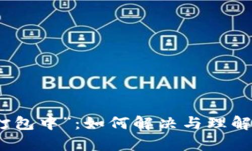 TP钱包交易显示“打包中”：如何解决与理解区块链交易的奥秘