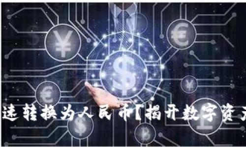 tp钱包如何快速转换为人民币？揭开数字资产流通的秘密！