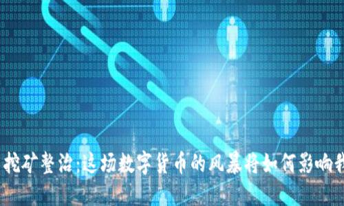 银行虚拟币挖矿整治：这场数字货币的风暴将如何影响我们的生活？