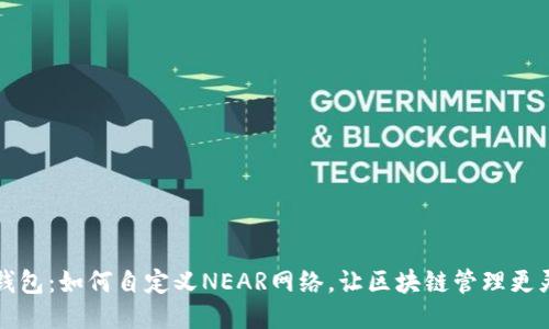 TP钱包：如何自定义NEAR网络，让区块链管理更灵活