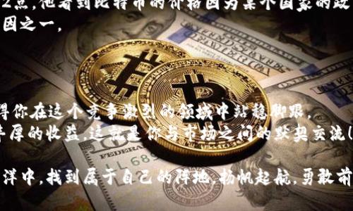   每天12点炒虚拟币，如何在数字资产的海洋中乘风破浪？ / 

 guanjianci 虚拟币, 加密货币, 投资策略, 交易技巧 /guanjianci 

引言：数字资产的魅力——你准备好迎接风潮了吗？
在当今这个科技飞速发展的时代，虚拟币正如同一场席卷全球的热潮——每一个普通人都渴望在这波浪潮中找到自己的位置。然而，炒虚拟币并不是简单的事情，尤其是在瞬息万变的市场中。你是否也曾幻想过，在每天的12点钟，坐在电脑前，轻松地做出一笔划算的投资？这...真的吗？今天就让我们一起探讨一下，如何抓住这个黄金时间点，在数字资产的海洋中乘风破浪。

虚拟币市场的基本知识
在深入研究每天12点炒虚拟币的方法之前，了解一些基本知识是非常重要的。首先，虚拟币，也就是加密货币，是基于区块链技术的一种数字资产。比特币（Bitcoin）、以太坊（Ethereum）等知名币种，它们的价格波动往往伴随市场情绪的改变。
除了熟悉这些币种，你还要了解如何在交易所进行交易——学会下单、撤单等等。这些基本操作是在虚拟币市场成功的关键。就像喝咖啡，先得知道咖啡豆的来源和冲泡的方法，才能做出一杯香浓的咖啡；同样，理解虚拟币的运作原理，才能更好地进行投资。

为何选择每天12点进行交易？
很多投资者之所以选择每天的12点作为固定的交易时间，主要是因为这段时间市场的活跃度较高。尤其是当欧美市场同时开放时，交易量往往会大幅增加。交易的频繁使得价格波动加大，从而为投资者提供更多的获利机会。
当然，你还需要考虑到其他国家和地区市场的影响，毕竟，虚拟币是全球性交易，时间的选择也许会影响你交易的结果，掌握好这一点，可以让你在市场中如鱼得水。

制定投资策略——不仅仅是赌运气
很多人认为炒虚拟币就是一种高风险的赌博，其实不然。建立一套科学的投资策略是成功的关键。首先，你应该根据自己的风险承受能力设定投资额度。不要把所有的“鸡蛋”放在一个“篮子里”，多样化投资能够有效降低风险。
其次，设定合理的止损和止盈点非常重要。亏损时要及时止损，而获利时也要懂得适时收手，以避免市场情绪的过分波动导致的亏损。

技术分析与基本面分析
在虚拟币市场中，技术分析和基本面分析都是非常重要的工具。学习如何解读图表和技术指标可以帮助你做出更理性的交易决策，这也是为什么每天12点这一时间段特别受欢迎的原因之一。
基本面分析则是关注影响虚拟币价格的各类市场因素，比如政策、市场交易量、媒介报道等等。通过综合考虑这两方面的因素，你的投资决策才会更加全面。

情绪与心理控制——保持冷静的头脑
正如谚语所说：“市场是由人组成的，而人是感性的。”在交易中保持理智的态度尤为重要。市场波动会引发投资者焦虑、贪婪等情绪，而这些情绪往往会导致错误的决策。但是，如何在这股洪流中保持冷静？这需要你不断地自我调整和学习。
此外，常常与志同道合的朋友进行交流，分享看法也是一个有效的减压方式。有时候，听听他人的想法，能让你更清楚地看待自己即将做出的决策。

实战案例：如何在12点成功交易？
或许你会好奇：真的有人能在每天12点时机上把握住机会？当然！接下来，我们来看一个真实的案例。
小明是一个爱好虚拟币的投资者，他设定了每天12点进行交易。每次交易前，他都会提前收集相关信息，比如查看相关新闻、分析市场情绪等等。在某个周四的中午12点，他看到比特币的价格因为某个国家的政策更动而大幅上涨，随后又有技术指标显示趋势向好。于是，他果断下单，成功赚取了一笔可观的利润。
通过这个案例，我们可以看到，成功的交易不仅需要运气，还需要信息的有效获取和快速应对的能力。毫无疑问，这也是每天12点这一时段能够吸引众多投资者的原因之一。

总结与展望：在12点与市场对话
炒虚拟币，无论是每天12点的交易，还是其他时间段，成功的关键在于自己如何与市场对话。记住，这不仅仅是金钱的游戏，更是智力和情感的博弈。
当然，市场瞬息万变，永远保持一种学习的态度尤为重要。行业的新动态、新政策的颁布都可能影响市场的走向。随时关注市场变化，不断调整自己的投资策略，将使得你在这个竞争激烈的领域中站稳脚跟。
在结束这篇文章之前，我想对每位希望在虚拟币市场获得成功的投资者说一句：成功不是偶然，它需要你的智慧、分析和果断。愿你在每天12点的交易时光中，获得丰厚的收益，这就是你与市场之间的默契交流！

无论是对于新手还是老手，莓果似的丰收总是在不断的尝试与积累中实现的。今天的你，不妨试着在每天12点这个黄金时段，体验一次投资的乐趣。在数字资产的海洋中，找到属于自己的阵地，扬帆起航，勇敢前行！