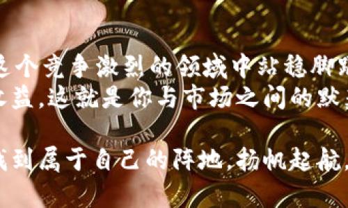   每天12点炒虚拟币，如何在数字资产的海洋中乘风破浪？ / 

 guanjianci 虚拟币, 加密货币, 投资策略, 交易技巧 /guanjianci 

引言：数字资产的魅力——你准备好迎接风潮了吗？
在当今这个科技飞速发展的时代，虚拟币正如同一场席卷全球的热潮——每一个普通人都渴望在这波浪潮中找到自己的位置。然而，炒虚拟币并不是简单的事情，尤其是在瞬息万变的市场中。你是否也曾幻想过，在每天的12点钟，坐在电脑前，轻松地做出一笔划算的投资？这...真的吗？今天就让我们一起探讨一下，如何抓住这个黄金时间点，在数字资产的海洋中乘风破浪。

虚拟币市场的基本知识
在深入研究每天12点炒虚拟币的方法之前，了解一些基本知识是非常重要的。首先，虚拟币，也就是加密货币，是基于区块链技术的一种数字资产。比特币（Bitcoin）、以太坊（Ethereum）等知名币种，它们的价格波动往往伴随市场情绪的改变。
除了熟悉这些币种，你还要了解如何在交易所进行交易——学会下单、撤单等等。这些基本操作是在虚拟币市场成功的关键。就像喝咖啡，先得知道咖啡豆的来源和冲泡的方法，才能做出一杯香浓的咖啡；同样，理解虚拟币的运作原理，才能更好地进行投资。

为何选择每天12点进行交易？
很多投资者之所以选择每天的12点作为固定的交易时间，主要是因为这段时间市场的活跃度较高。尤其是当欧美市场同时开放时，交易量往往会大幅增加。交易的频繁使得价格波动加大，从而为投资者提供更多的获利机会。
当然，你还需要考虑到其他国家和地区市场的影响，毕竟，虚拟币是全球性交易，时间的选择也许会影响你交易的结果，掌握好这一点，可以让你在市场中如鱼得水。

制定投资策略——不仅仅是赌运气
很多人认为炒虚拟币就是一种高风险的赌博，其实不然。建立一套科学的投资策略是成功的关键。首先，你应该根据自己的风险承受能力设定投资额度。不要把所有的“鸡蛋”放在一个“篮子里”，多样化投资能够有效降低风险。
其次，设定合理的止损和止盈点非常重要。亏损时要及时止损，而获利时也要懂得适时收手，以避免市场情绪的过分波动导致的亏损。

技术分析与基本面分析
在虚拟币市场中，技术分析和基本面分析都是非常重要的工具。学习如何解读图表和技术指标可以帮助你做出更理性的交易决策，这也是为什么每天12点这一时间段特别受欢迎的原因之一。
基本面分析则是关注影响虚拟币价格的各类市场因素，比如政策、市场交易量、媒介报道等等。通过综合考虑这两方面的因素，你的投资决策才会更加全面。

情绪与心理控制——保持冷静的头脑
正如谚语所说：“市场是由人组成的，而人是感性的。”在交易中保持理智的态度尤为重要。市场波动会引发投资者焦虑、贪婪等情绪，而这些情绪往往会导致错误的决策。但是，如何在这股洪流中保持冷静？这需要你不断地自我调整和学习。
此外，常常与志同道合的朋友进行交流，分享看法也是一个有效的减压方式。有时候，听听他人的想法，能让你更清楚地看待自己即将做出的决策。

实战案例：如何在12点成功交易？
或许你会好奇：真的有人能在每天12点时机上把握住机会？当然！接下来，我们来看一个真实的案例。
小明是一个爱好虚拟币的投资者，他设定了每天12点进行交易。每次交易前，他都会提前收集相关信息，比如查看相关新闻、分析市场情绪等等。在某个周四的中午12点，他看到比特币的价格因为某个国家的政策更动而大幅上涨，随后又有技术指标显示趋势向好。于是，他果断下单，成功赚取了一笔可观的利润。
通过这个案例，我们可以看到，成功的交易不仅需要运气，还需要信息的有效获取和快速应对的能力。毫无疑问，这也是每天12点这一时段能够吸引众多投资者的原因之一。

总结与展望：在12点与市场对话
炒虚拟币，无论是每天12点的交易，还是其他时间段，成功的关键在于自己如何与市场对话。记住，这不仅仅是金钱的游戏，更是智力和情感的博弈。
当然，市场瞬息万变，永远保持一种学习的态度尤为重要。行业的新动态、新政策的颁布都可能影响市场的走向。随时关注市场变化，不断调整自己的投资策略，将使得你在这个竞争激烈的领域中站稳脚跟。
在结束这篇文章之前，我想对每位希望在虚拟币市场获得成功的投资者说一句：成功不是偶然，它需要你的智慧、分析和果断。愿你在每天12点的交易时光中，获得丰厚的收益，这就是你与市场之间的默契交流！

无论是对于新手还是老手，莓果似的丰收总是在不断的尝试与积累中实现的。今天的你，不妨试着在每天12点这个黄金时段，体验一次投资的乐趣。在数字资产的海洋中，找到属于自己的阵地，扬帆起航，勇敢前行！