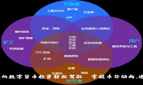 TP钱包：让你的数字货币投资轻松驾驭—掌握币价动向，追逐财富风潮