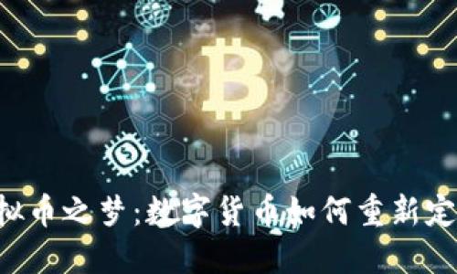 李国庆的虚拟币之梦：数字货币如何重新定义商业未来？