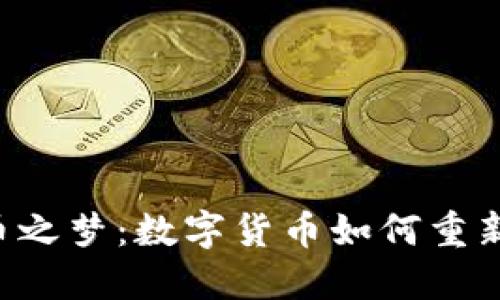 李国庆的虚拟币之梦：数字货币如何重新定义商业未来？