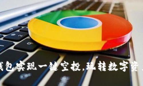 如何利用TP钱包实现一键空投，玩转数字资产投资新趋势