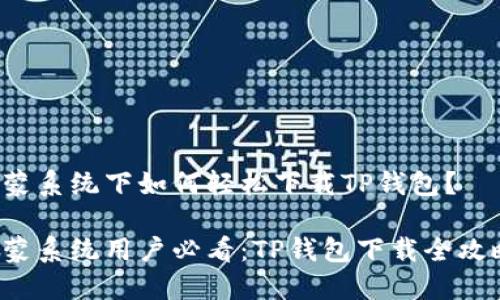 鸿蒙系统下如何轻松下载TP钱包？

鸿蒙系统用户必看：TP钱包下载全攻略！