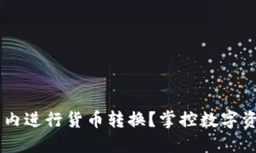 如何在虚拟币钱包内进行货币转换？掌控数字资产，拥抱未来金融！