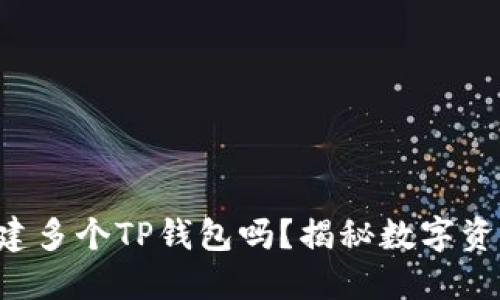 一个手机能创建多个TP钱包吗？揭秘数字资产管理的秘密！