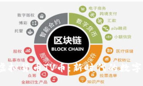 探索虚拟货币TV币：新时代的数字黄金？