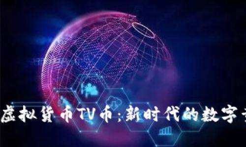 探索虚拟货币TV币：新时代的数字黄金？