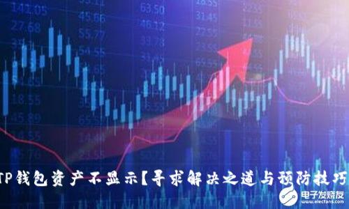 TP钱包资产不显示？寻求解决之道与预防技巧！