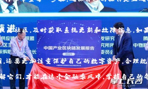在讨论TP钱包中的池子为何无法提取之前，我们需要首先了解一些基本概念。TP钱包是一个多链钱包，支持多种区块链资产的存储和管理。而“池子”通常指的是在去中心化金融（DeFi）中，用户通过流动性挖矿、质押等方式所获得的收益。

在TP钱包中，用户可能会将他们的资产放入流动性池，以获取一定的收益。不过，有时用户可能会遇到池子中的资产无法提取的问题，这通常归结为几个主要原因。

智能合约的限制

首先，DeFi 协议通常是通过智能合约来运作的，而这些智能合约可能包含一些限制条件，导致用户无法在某些情况下提取资产。例如，某些流动性池在用户存入资产后可能会设置提取锁定期，用户在这个时间段内无法提取他们的资产。这种设计通常是为了防止“摇钱树”式的快速操作，从而保持池子的稳定性和流动性。

市场波动与流动性问题

其次，市场波动也是一个不可忽视的因素。当市场发生剧烈波动时，流动性可能会减少，这使得用户无法顺利提取资产。也就是说，如果流动性池中的资产总量减少，系统可能会出于安全考虑而禁止提取。用户在参与流动性挖矿时，应时刻关注市场变化，以便做出相应的决策。这...是的，很多时候并不是你不想提取，而是市场环境不允许你提取。

网络拥堵与交易费

此外，网络拥堵也是导致提取失败的常见原因。在区块链网络高峰期，例如以太坊网络在大量交易同时发生时，交易费用（Gas Fee）可能大幅上涨。用户需要支付的交易费用可能会超出他们的预期，这就导致他们在提取资产时出现了无奈的停滞。想象一下，原本计划提取的资金，结果因为 Gas Fee 而被迫搁置，这真是令人沮丧...

平台问题与技术故障

还有一点比较重要的是，任何技术平台都有可能面临故障或问题。TP钱包作为一个去中心化钱包，在维护和更新时可能会导致暂时性的无法使用。如果在你尝试提取资产时，TP钱包正在进行更新或者维护，恐怕也会给你带来提取困难。这种问题往往是短期的，但在此期间，用户确实会感到一阵焦虑：我辛辛苦苦积累的资产，现在竟然取不出来了，这可怎么办呢？

用户误操作

此外，用户可能会因为操作不当而导致无法提取。例如，错误地选择了提取的资产类型，或是没有满足特定的提取条件。这类问题提醒我们，在操作的过程中，要始终保持冷静，仔细审查每一步骤，确保自己的操作是正确的。有时候，慢就是快，尤其在这类涉及财务的操作中。

解决方案与建议

遇到上述问题时，用户可以采取一些措施来解决。首先，查看是否有关于提取的具体规则和限制，这些通常在协议的文档中会有所说明。其次，关注钱包的官方社交媒体平台或者社区，及时获取系统更新和故障信息。如果发现自己由于操作失误导致无法提取，仔细阅读操作步骤指南，确保后续不会再犯同样的错误。此外，保持与社区的交流也是非常重要的，可以向其他用户请教和寻求帮助。

总结

TP钱包中池子无法提取的原因总是多种多样的...可能是智能合约的设计、市场因素、技术问题，亦或是用户本身的操作失误。在这里，我们不仅需要理解这些复杂背后的原因，还要更加注重保护自己的数字资产，合理规划使用路径。在这个瞬息万变的去中心化金融环境中，拥有扎实的基础知识和清晰的操作意识，才能更好地应对可能遇到的风险和挑战。

希望这个针对TP钱包中池子无法提取的分析能为大家提供一些帮助，让你在参与DeFi的旅程中，更加从容不迫。有时候，科技虽然能带给我们便利，但也伴随着风险，只有了解它们，才能在这个金融季风中，掌握自己的命运...