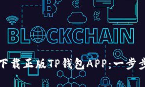 如何安全有效地下载正版TP钱包APP：一步步指导与文化解读