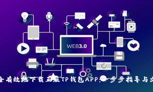 如何安全有效地下载正版TP钱包APP：一步步指导与文化解读