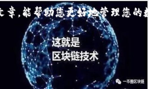### 如何查看TP钱包地址？

在数字货币的世界中，钱包地址是用户进行交易、接收或发送加密货币的基本元素。因此，了解如何查看自己的TP（Trust Wallet）钱包地址是每位用户应掌握的技能。那么，TP钱包地址到底在哪里查看呢？接下来，我们将详细解答这一问题，帮助您充分利用您的数字资产。

什么是TP钱包？
TP钱包，也就是信任钱包（Trust Wallet），是一款广受欢迎的移动端加密货币钱包，支持多种数字资产的存储与管理。在数字货币日益流行的今天，TP钱包以其简单、直观的用户界面和高安全性，赢得了众多用户的青睐。

为何需要查看TP钱包地址？
查看TP钱包地址的原因主要有几种：
ul
    listrong接收货币：/strong如果有人想向你转账，他们需要你的钱包地址。/li
    listrong交易确认：/strong在链上查看交易状态时，需要用到你的钱包地址。/li
    listrong安全性：/strong时刻关注你的钱包地址，确保其未被泄露或滥用。/li
/ul

如何查看你的TP钱包地址？
以下是查看TP钱包地址的简单步骤：

h4步骤一：打开TP钱包应用/h4
首先，确保你已经下载并安装了TP钱包应用。打开钱包后，你会看到主界面，这里显示了你的数字资产概况。

h4步骤二：选择你要查看的加密货币/h4
在钱包的主界面上，你会看到当前持有的所有加密货币。点击你想要查看地址的加密货币。例如，如果你要查看以太坊（ETH）的地址，就点击“ETH”。

h4步骤三：查看地址/h4
在进入特定的加密货币界面后，你会看到一个“Receive”或“接收”按钮。点击这个按钮后，会弹出显示你该币种的接收地址，一个长串的字母和数字组合。这个就是你的TP钱包地址了！

h4注意事项/h4
在使用钱包地址时，务必确认其正确性，因为一旦地址错误，资金可能会不可逆转地丢失。此外，在公开场合分享你的钱包地址时，注意保护隐私。要了解，任何人能够查看到你的钱包地址，但他们不会看到你的私钥。

TP钱包地址的实际应用
接下来我们来看看TP钱包地址的具体应用场景。

h4场景一：充值和接收数字货币/h4
当你希望从交易所或其他用户那里接收数字货币时，你需要提供你的TP钱包地址。比如说，如果有人想给你转0.5个比特币，他们会需要你的比特币地址。确保你提供的是对应币种的正确地址。

h4场景二：交易和发送数字货币/h4
如果你想向其他人发送数字货币，同样需要确保拥有对方的正确钱包地址，操作流程与接收相似。输入数量，粘贴对方地址，确认交易！

h4场景三：参与DeFi和NFT项目/h4
随着去中心化金融（DeFi）和非同质化代币（NFT）的兴起，TP钱包地址在这些应用场景中扮演着至关重要的角色。当你参与这些项目时，无论是质押资产还是购买NFT，都需要使用你的TP钱包地址。

总结
查看自己的TP钱包地址，其实是非常简单的操作。但在这个过程中，我们需要时刻保持警惕，确保安全性。希望通过这篇文章，能帮助您更好地管理您的数字资产，一起迎接加密货币的新时代！

---

以上内容用于帮您理解TP钱包地址的查看方式及其应用场景。如有任何问题，请随时提问。