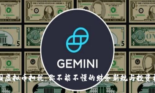 美国虚拟币扣税：你不能不懂的财务新规与投资机会