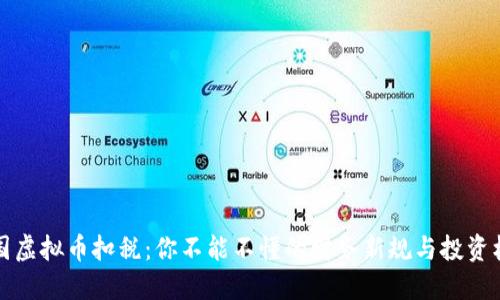 美国虚拟币扣税：你不能不懂的财务新规与投资机会