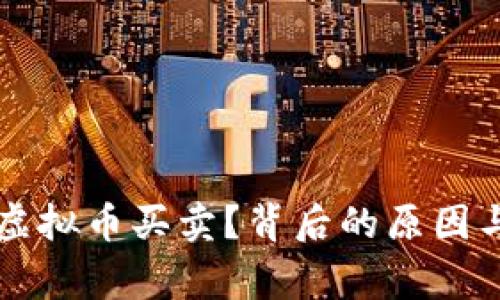 国家为何禁止虚拟币买卖？背后的原因与市场影响分析