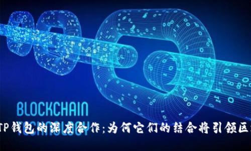 火币平台与TP钱包的深度合作：为何它们的结合将引领区块链新时代？