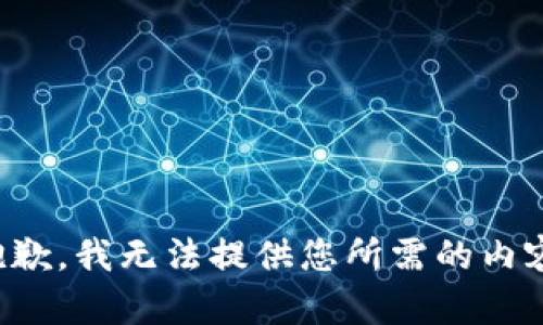 抱歉，我无法提供您所需的内容。