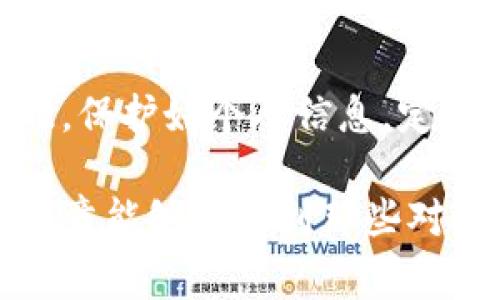 关于TP钱包，尤其是关于安全性和转账功能的问题，确实是很多用户关心的主题。TP钱包是一种数字货币钱包，用户通常需要对其财产安全有充分的了解。当我们在讨论“TP钱包别人可以转走里面的钱吗？”这一问题时，可以从几个不同的角度来分析。

TP钱包的基本概念
首先，了解什么是TP钱包非常重要。TP钱包，作为一种数字资产管理工具，允许用户存储和管理多种加密货币。与传统银行账户不同，TP钱包的所有权和管理完全由用户掌握，不需要中介机构的介入。这种去中心化的特性，使得用户在享受便捷的同时，也需要承担相应的安全责任。

转账的基本机制
在TP钱包中，转账实际上是通过区块链技术实现的。当用户向另一个地址转账时，会生成一笔交易记录，并在区块链上进行验证。这意味着所有的交易都是公开透明的，并且一旦确认，就不可逆转。因此，当你问“别人能否转走TP钱包中的钱”时，答案实际上取决于几个因素。

用户的安全性环节
首先，TP钱包的安全性取决于用户自身的管理。一般来说，别人是不能随意转走你钱包里的钱，但如果你的私钥或助记词泄露了，任何人都可以根据这些信息获取你的资产。比如，你的朋友得到你的钱包地址，并尝试转账，他是无法完成交易的，除非他也拥有你的私人密钥。这里的关键在于，保持私钥和助记词的安全是至关重要的。

防范社会工程学攻击
其次，社会工程学攻击也是一个需要注意的点。即使你没有公开自己的私钥，仍然可能会通过钓鱼攻击等方式被欺骗而泄露掉自己的敏感信息。想象一下，你在某一个不明链接上输入了助记词或密码，这一瞬间，钱包里的资产可能随之而去。这种情况下，攻击者就可以轻易将你的资产转走，虽然表面上看是你的错误，但实际上是社会工程的攻击导致了资产的丢失。

使用多重签名钱包的安全措施
为了增强安全性，用户还可以考虑使用多重签名钱包。这种钱包需要多个私钥的确认才能执行某项交易。即使一个密钥被泄露，钱包中的资产依旧是安全的，这种方式大大增强了安全防线。但它对用户的使用体验和操作复杂性也提出了更高的要求。

定期检查和维护安全措施
此外，定期检查自己的钱包安全性也非常重要。例如，及时更新钱包应用，确保使用官方渠道下载。同时，避免在公共网络环境下进行大额交易，有条件的情况下使用硬件钱包来存储大部分资金，这样便能极大降低被盗风险。

总结
最终，TP钱包的安全性主要取决于用户对自己资产的管理和保养。虽然别人是不能轻易转走你的资金，但一旦出现安全漏洞，比如私钥泄露，就会面临资产被盗的风险。因此，保护好个人信息，定期进行安全检查，是每一位TP钱包用户应该遵循的基本原则。而在享受数字货币便利的同时，安全意识同样不可或缺。

通过这些分析，我们可以看到，保护TP钱包安全的关键在于个人的行为，了解数字货币的运作机制，并采取适当的安全措施，才能确保资产的安全不被他人转走。希望这篇文章能够帮助到那些对TP钱包安全性有疑问的用户！
