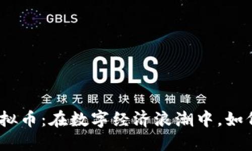 理解KOZ虚拟币：在数字经济浪潮中，如何抓住机遇？