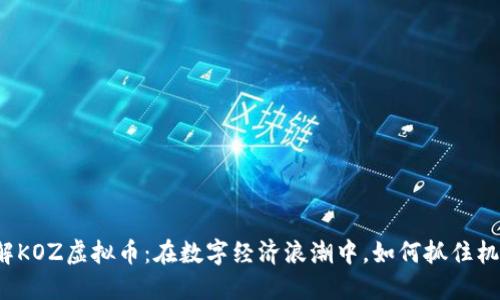 理解KOZ虚拟币：在数字经济浪潮中，如何抓住机遇？