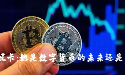 探秘虚拟币莫妮卡：她是数字货币的未来还是泡沫的代名词？