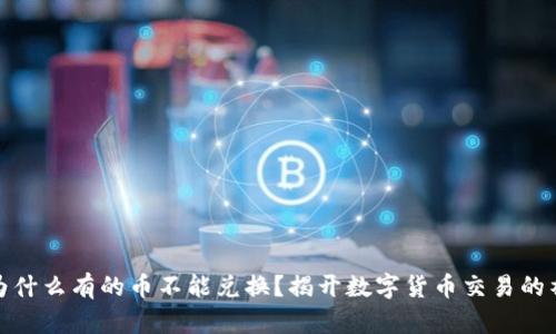 TP钱包为什么有的币不能兑换？揭开数字货币交易的神秘面纱